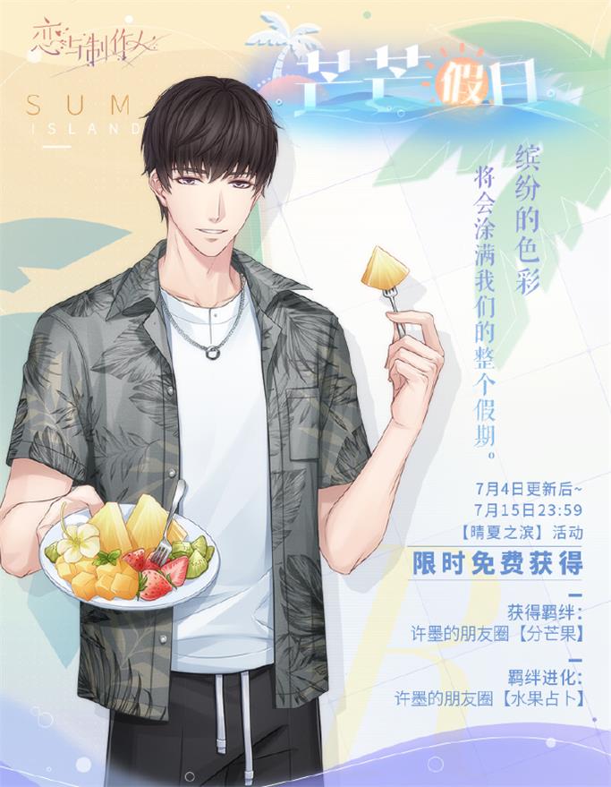 《戀與制作人》夏日主題活動(dòng)開啟 全新互動(dòng)式動(dòng)態(tài)UR羈絆上線