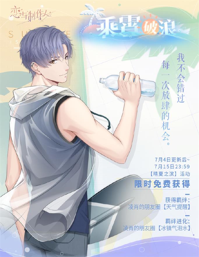 《戀與制作人》夏日主題活動(dòng)開啟 全新互動(dòng)式動(dòng)態(tài)UR羈絆上線