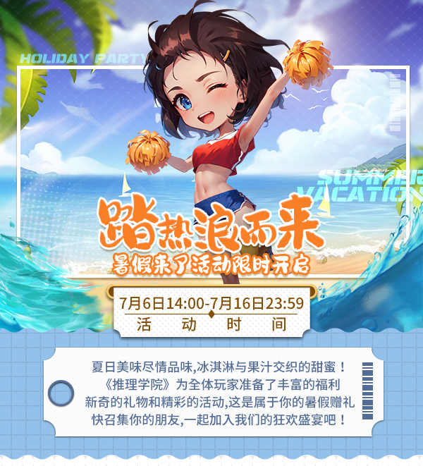 踏熱浪而來(lái)！《推理學(xué)院》暑假來(lái)了活動(dòng)限時(shí)開(kāi)啟