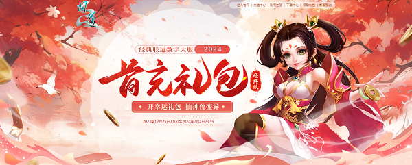《問道》年度數(shù)字大服即將開服，多重驚喜福利待領(lǐng)取