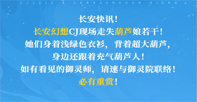 《長安幻想》CJ葫蘆娘，帶你玩轉(zhuǎn)ChinaJoy！