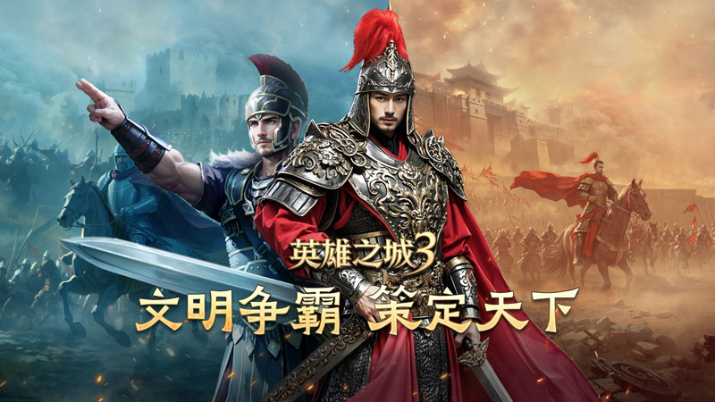 《英雄之城3》首爆：蝸牛數(shù)字重塑戰(zhàn)爭策略邊界,打造全自由戰(zhàn)場