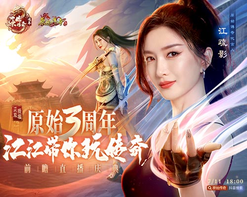 《原始傳奇》三周年狂歡盛典開啟，女神江疏影空降直播間！