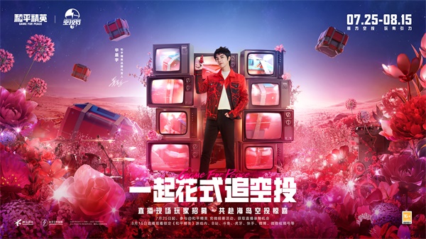 王嘉爾玩轉(zhuǎn)空投，和平精英跨地圖空投驚喜全面引爆