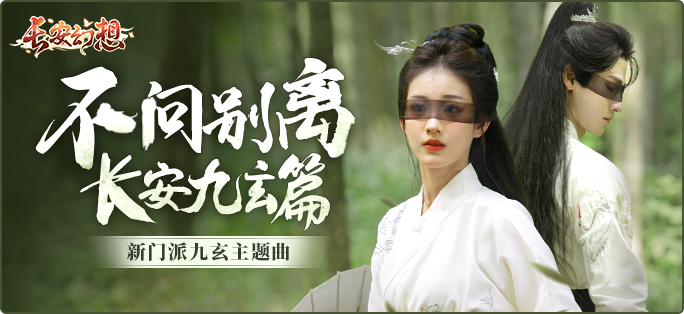 《長安幻想》新門派九玄來襲！全新資料片「洞天奇門」重磅上線！