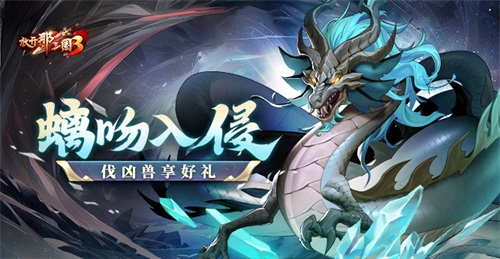 《放開那三國3》螭吻入侵 伐兇獸享好禮