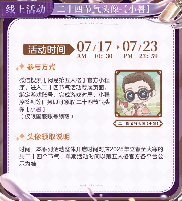 盛夏時(shí)《第五人格》二十四節(jié)氣演繹錄“小暑”篇線下活動(dòng)回顧