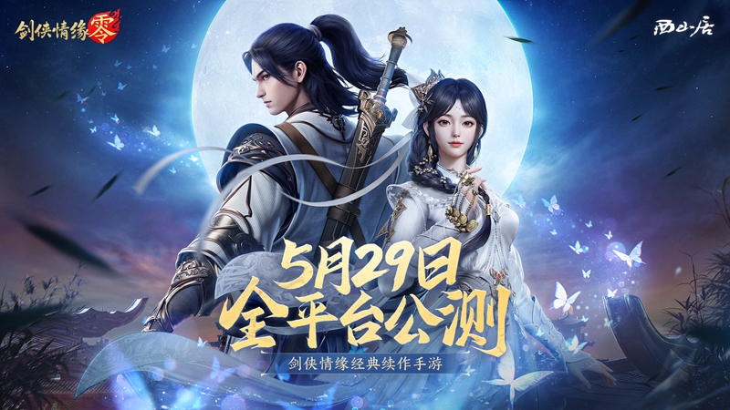 西山居經(jīng)典武俠,《劍俠情緣·零》5月29日全平臺公測