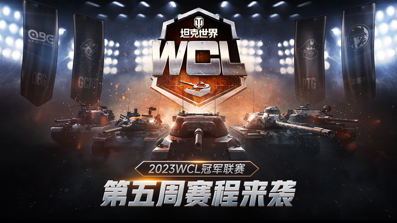 出線形勢漸明！《坦克世界》2023WCL第五周賽程回歸