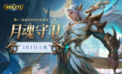 《英魂之刃口袋版》開學(xué)送福利，時(shí)空獵手新皮膚驚艷登場(chǎng)