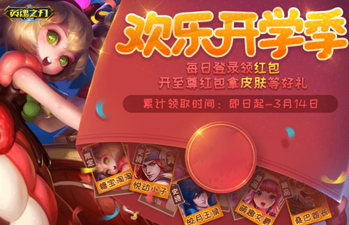 《英魂之刃口袋版》開學(xué)送福利，時(shí)空獵手新皮膚驚艷登場(chǎng)