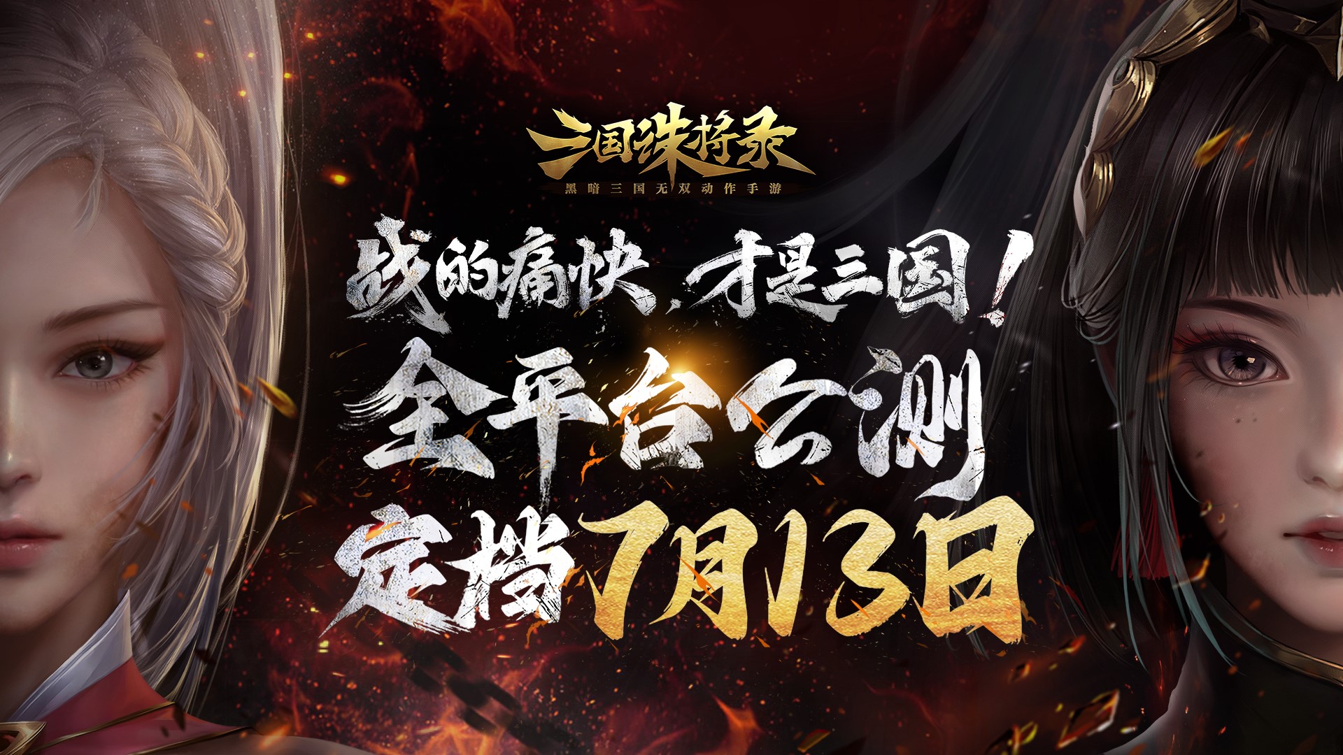 《三國(guó)誅將錄》公測(cè)定檔7月13日！黑暗三國(guó)來(lái)臨，暢享無(wú)雙戰(zhàn)斗