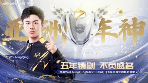 QQ飛車亞洲杯總決賽8月12日南昌落幕，Wol.NingQing榮登車神