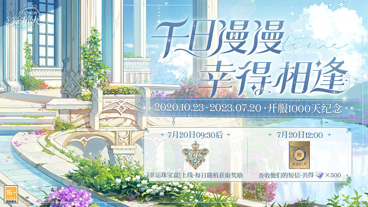 慶祝《時空中的繪旅人》開服1000天！風晴雨雪，三餐四季，攜手迎接嶄新明天