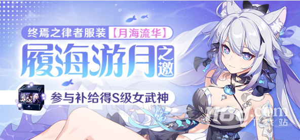崩壞3履海游月之邀活動(dòng)介紹