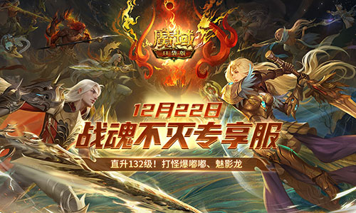 超14萬人預(yù)約，《魔域口袋版》戰(zhàn)士覺醒成福利狂歡