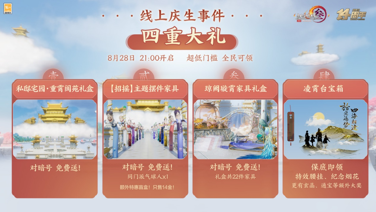 家園大禮包免費(fèi)送 《劍網(wǎng)3》十四周年發(fā)布會(huì)今晚盛大開(kāi)幕