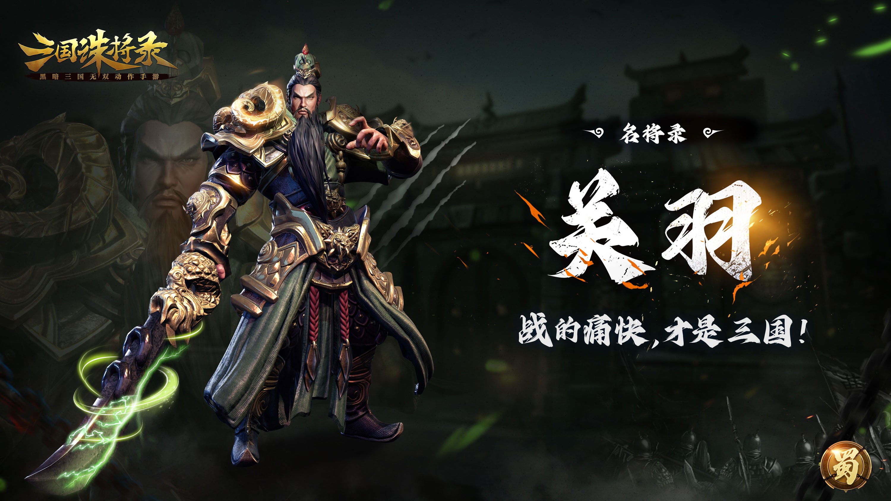《三國(guó)誅將錄》公測(cè)定檔7月13日！黑暗三國(guó)來(lái)臨，暢享無(wú)雙戰(zhàn)斗