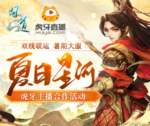 《問(wèn)道》夏日星河大服 虎牙主播招募活動(dòng)