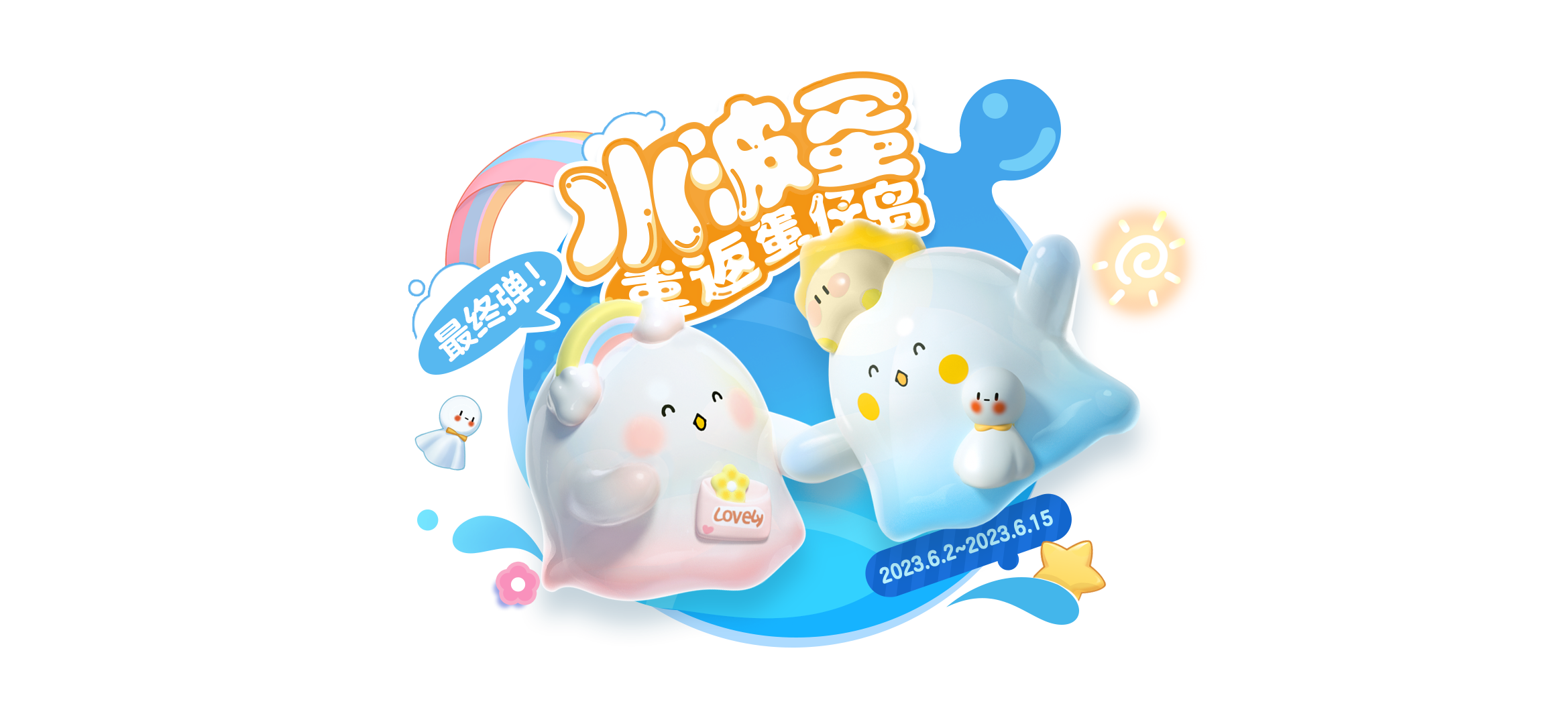 天晴見彩虹！《蛋仔派對》×水波蛋聯(lián)動返場最終彈，雙外觀登場