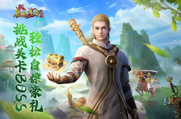 《原始傳奇》全新關(guān)卡來(lái)襲，挑戰(zhàn)特殊BOSS贏豪禮