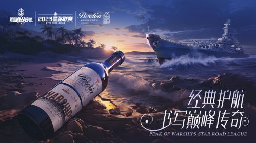 《巔峰戰(zhàn)艦》周邊爆料來襲，跨界聯(lián)動(dòng)引爆聯(lián)賽