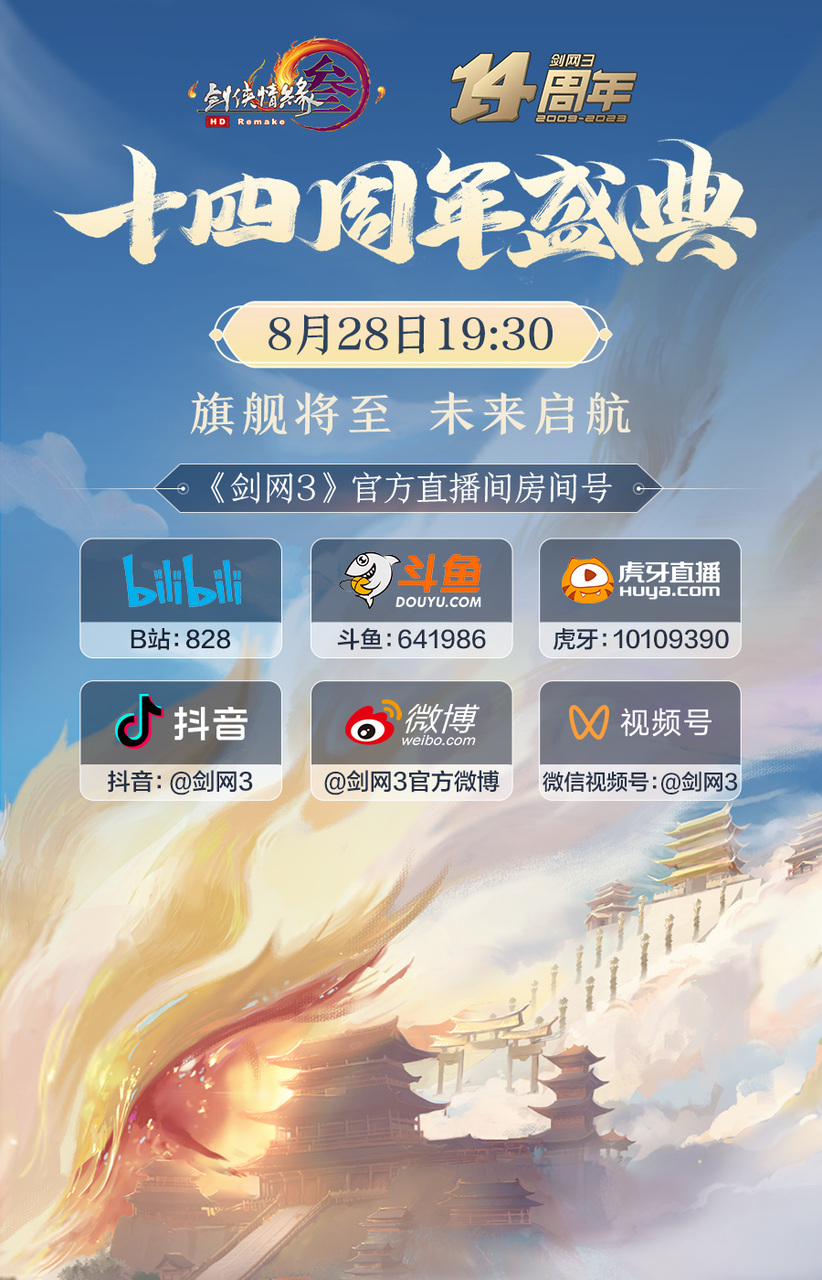 家園大禮包免費(fèi)送 《劍網(wǎng)3》十四周年發(fā)布會(huì)今晚盛大開(kāi)幕