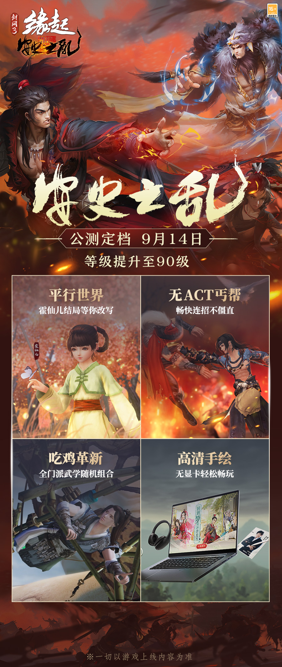 《劍網3緣起》安史之亂公測定檔9月14日 海量更新?lián)屜攘私? title=