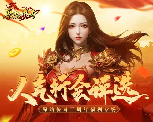 為榮耀而戰(zhàn)！來投票選出你心中的《原始傳奇》十大人氣行會