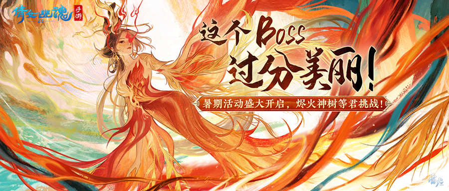 【仙海遠(yuǎn)航】活動(dòng)即將啟程，燼火神樹(shù)待君挑戰(zhàn)！