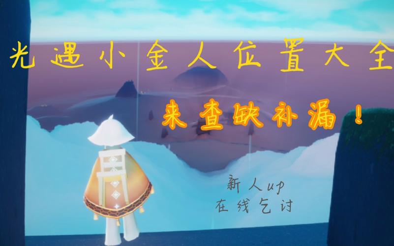 光遇云野圣島小金人全部位置圖