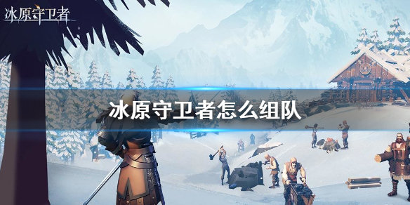 冰原守衛(wèi)者組隊(duì)打副本