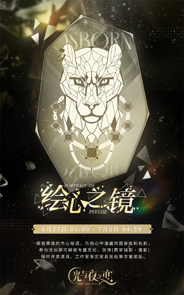 《光與夜之戀》羈夢(mèng)鏡影?魘影系列活動(dòng)今日開(kāi)啟！