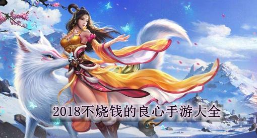 不花錢(qián)的手游有哪些求推薦的軟件