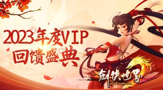 《劍俠世界》年度VIP回饋盛典 ，多重福利放送