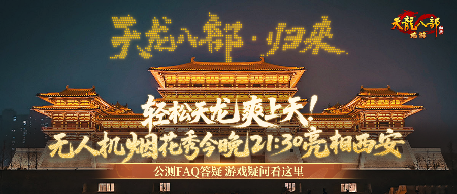 玩《天龍八部·歸來》爽上天,無人機(jī)煙花秀今晚21:30亮相西安