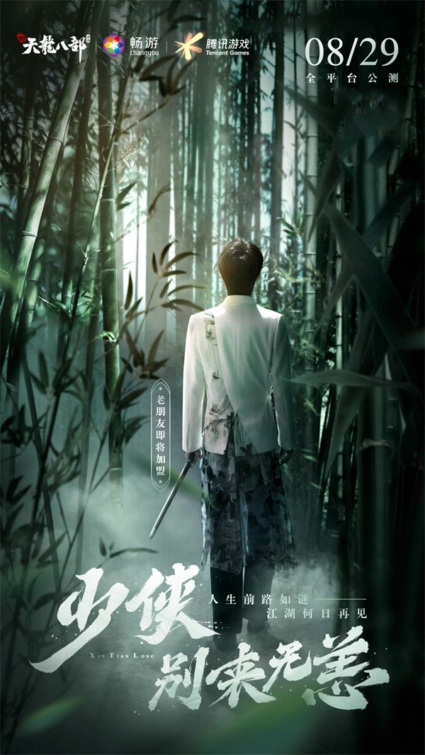 純正端游味 《新天龍八部》手游定檔8月29日全平臺公測