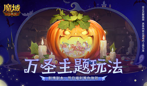 魔域口袋版萬圣新花樣，劇本殺送福利感受別樣溫情