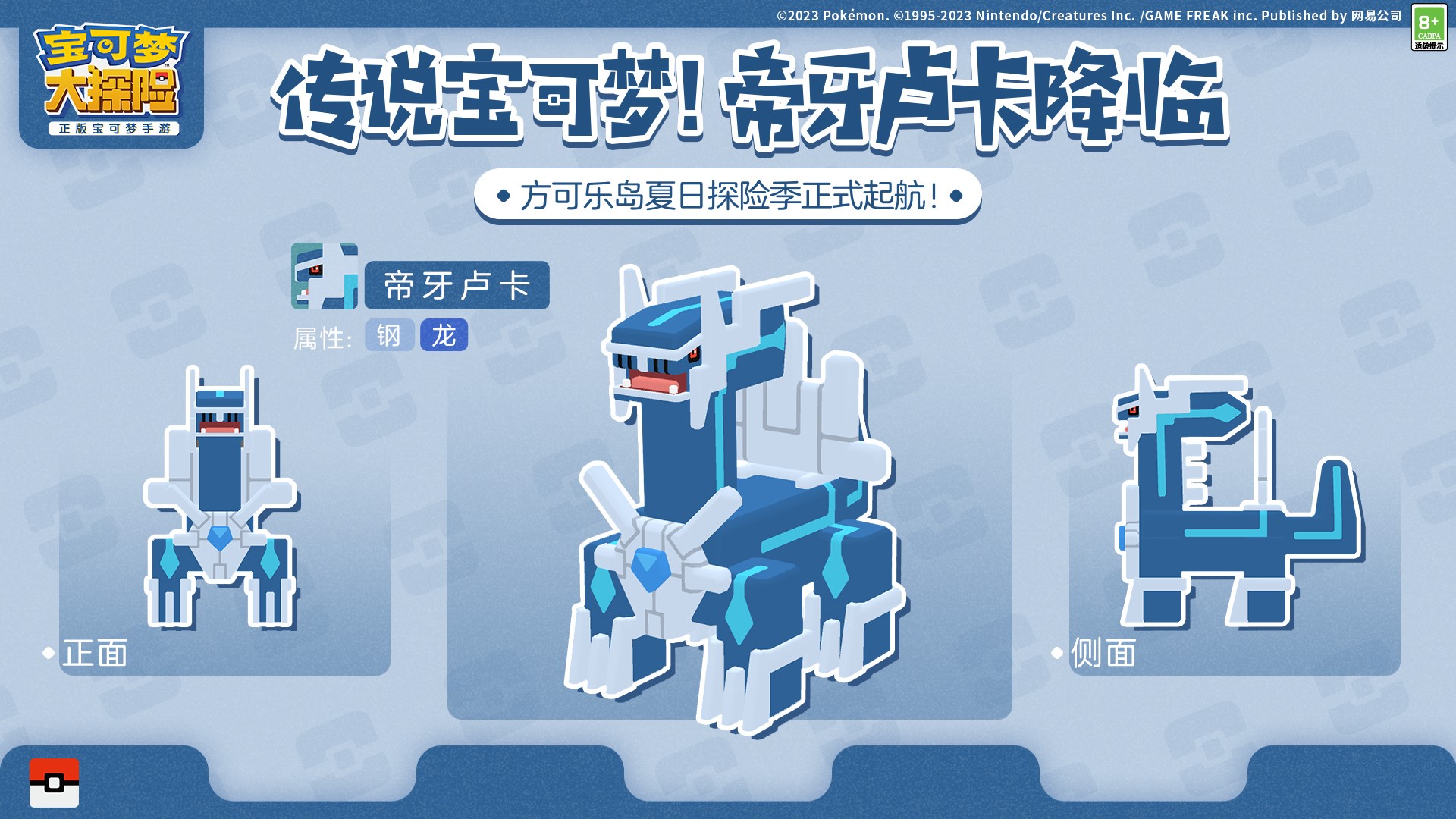 《寶可夢(mèng)大探險(xiǎn)》夏日探險(xiǎn)活力起航！傳說(shuō)神獸帝牙盧卡和帕路奇亞陸續(xù)登場(chǎng)！
