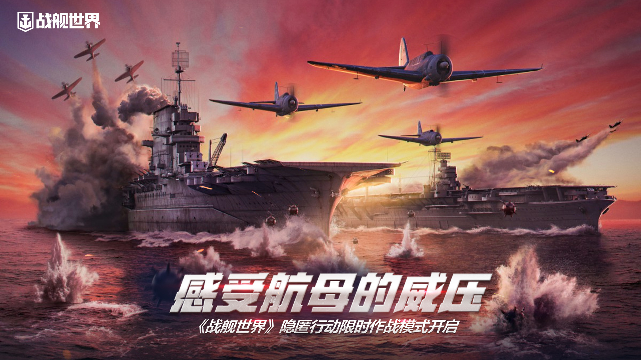 感受航母的威壓  《戰(zhàn)艦世界》隱匿行動限時作戰(zhàn)模式開啟