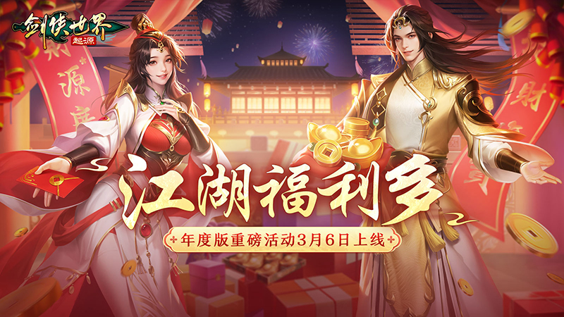 福利拉滿(mǎn)《劍俠世界：起源》年度版活動(dòng)3月6日上線(xiàn)