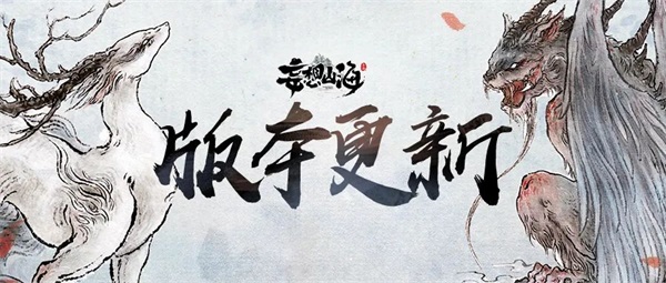 《妄想山?！沸隆と浇?jīng)上線！新風(fēng)貌、新異獸、新玩法！