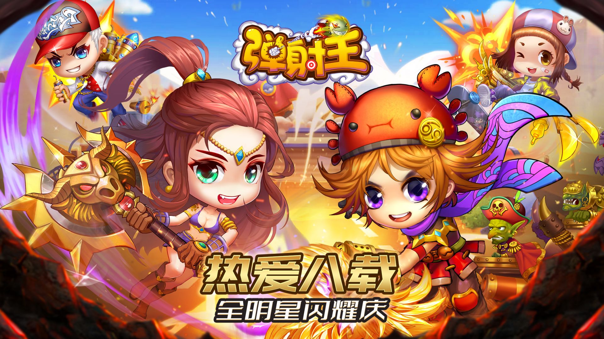 【炎熱夏日，6月7月high翻天！彈射王八周年狂歡不停！】