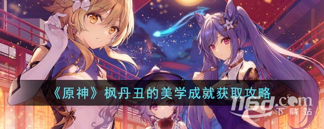 原神丑的美學成就怎么完成