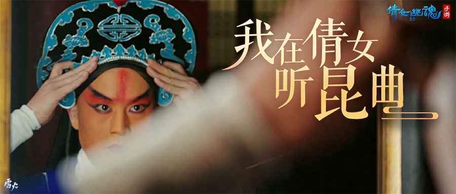 好戲登場一曲詠情，倩女幽魂手游x昆曲聯(lián)動(dòng)揭幕！