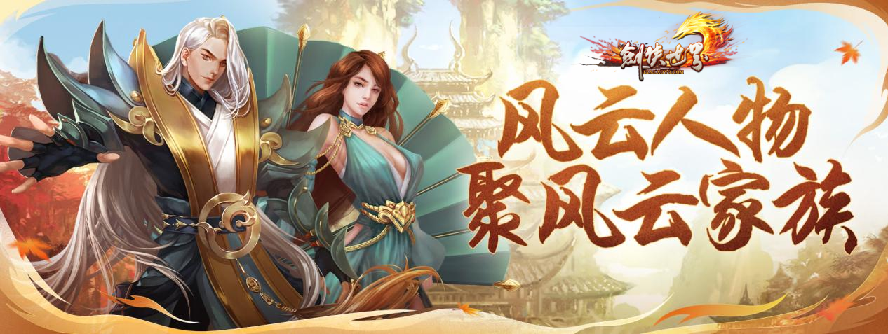 周年新服，海量福利《劍俠世界》端游誠邀老友回歸