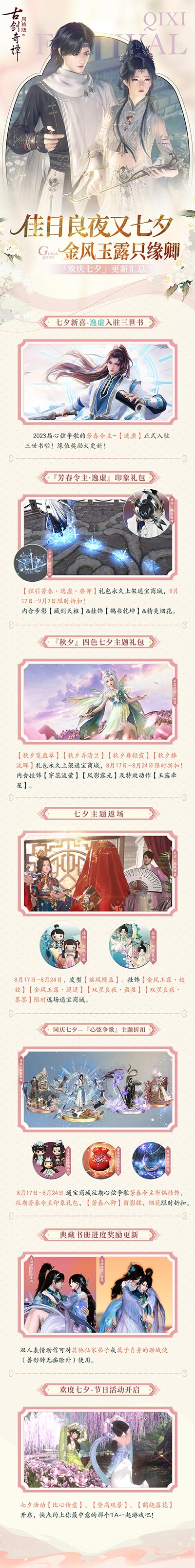佳日良夜又七夕，《古劍奇譚網(wǎng)絡(luò)版》七夕活動開啟