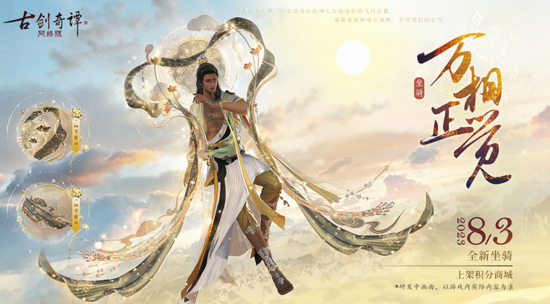廣帶舒卷，霓光流轉(zhuǎn)，這才是修仙之人該有的樣子！