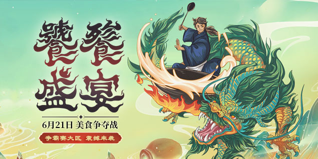 盛夏美食節(jié)登場，眾仙云集爭《遠(yuǎn)征》首"負(fù)"