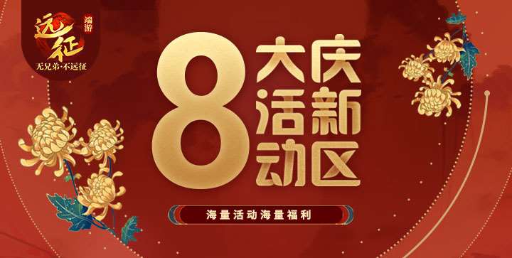 盛夏美食節(jié)登場，眾仙云集爭《遠(yuǎn)征》首"負(fù)"